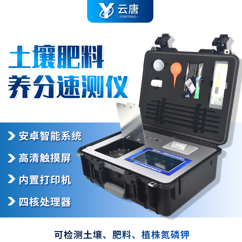 購(gòu)買土壤肥料養(yǎng)分檢測(cè)儀需要準(zhǔn)備多少錢？